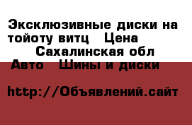 Эксклюзивные диски на тойоту витц › Цена ­ 5 000 - Сахалинская обл. Авто » Шины и диски   